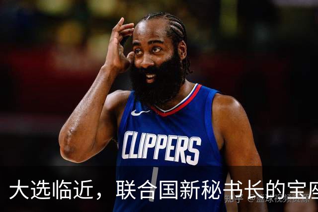大选临近，联合国新秘书长的宝座，被中国的关键一票牢牢攥住