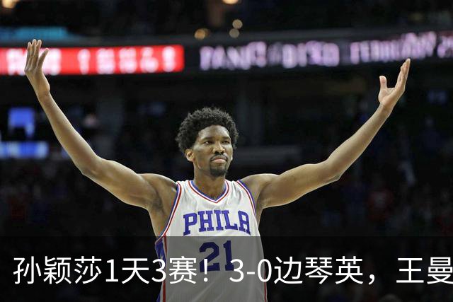 孙颖莎1天3赛！3-0边琴英，王曼昱首次对阵金琴英刘国正点评到位