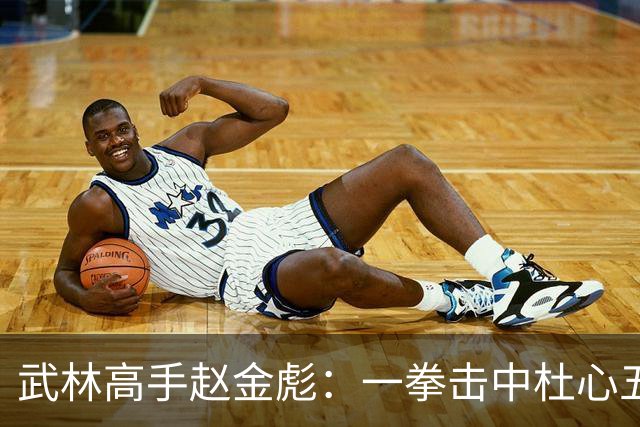 武林高手赵金彪：一拳击中杜心五，次日就身亡，不知何时已被点穴
