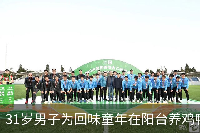 31岁男子为回味童年在阳台养鸡鸭，养出 “隐形肺病”，抗生素治疗完全无效！医生：很擅长伪装，早期非常隐蔽