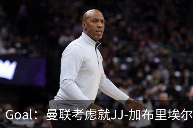 Goal：曼联考虑就JJ-加布里埃尔的离队申请采取法律行动